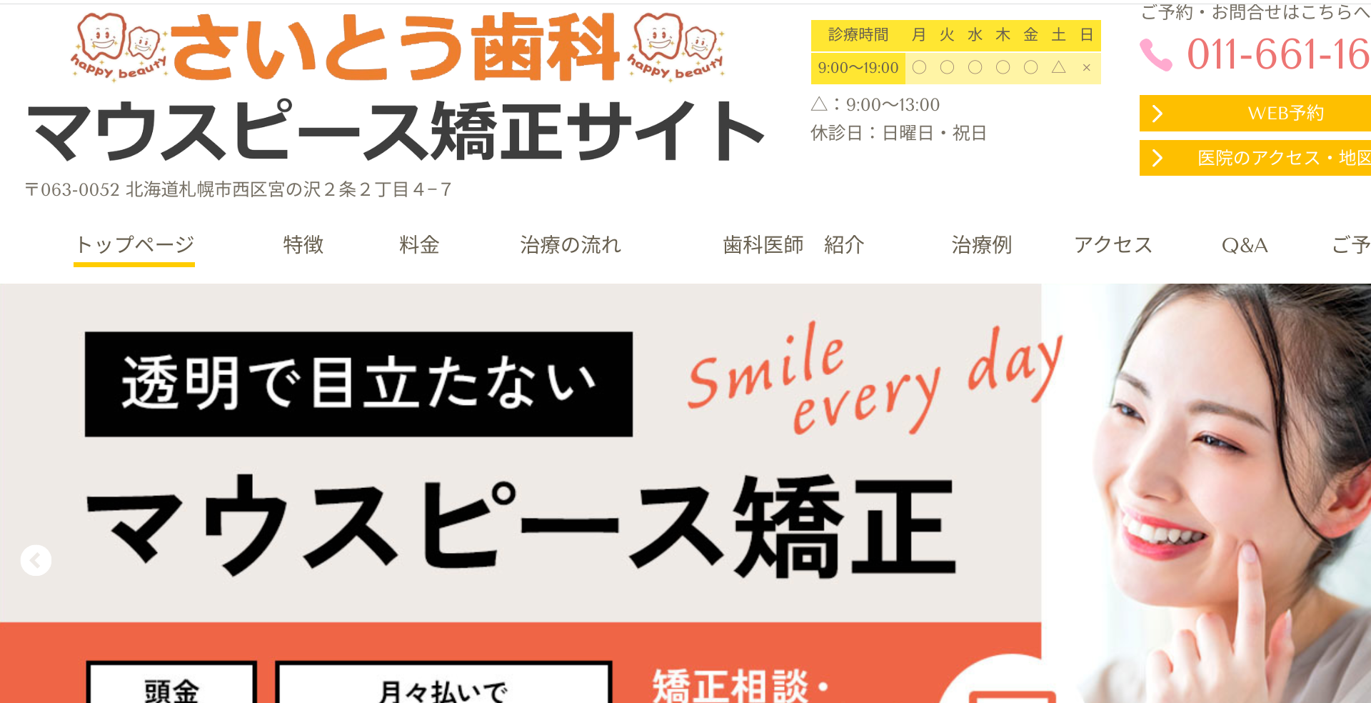 さいとう歯科キャプチャ