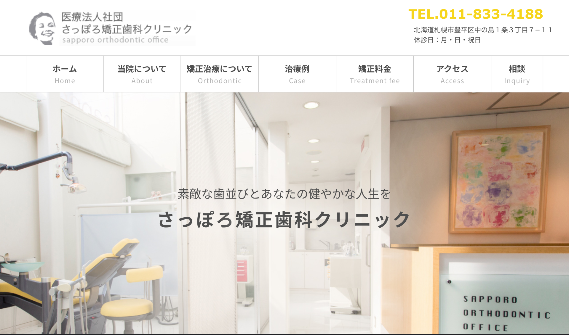 さっぽろ矯正歯科クリニックキャプチャ