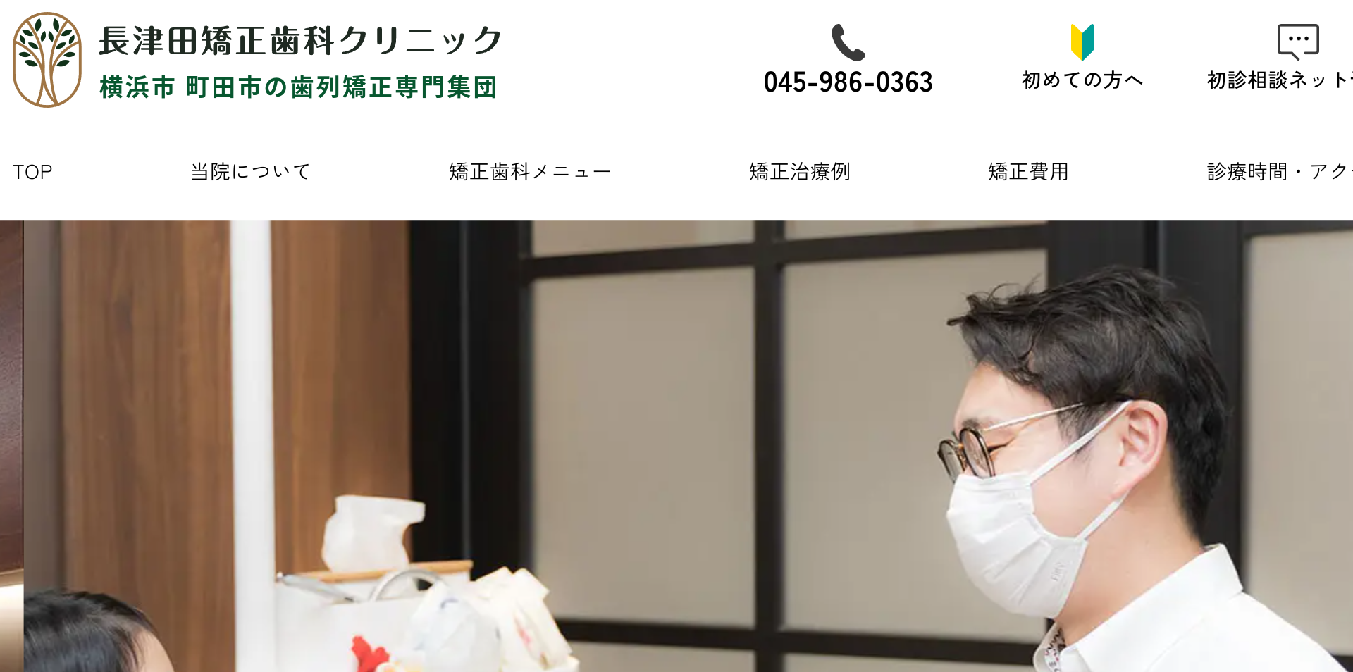 長津田矯正歯科クリニックキャプチャ