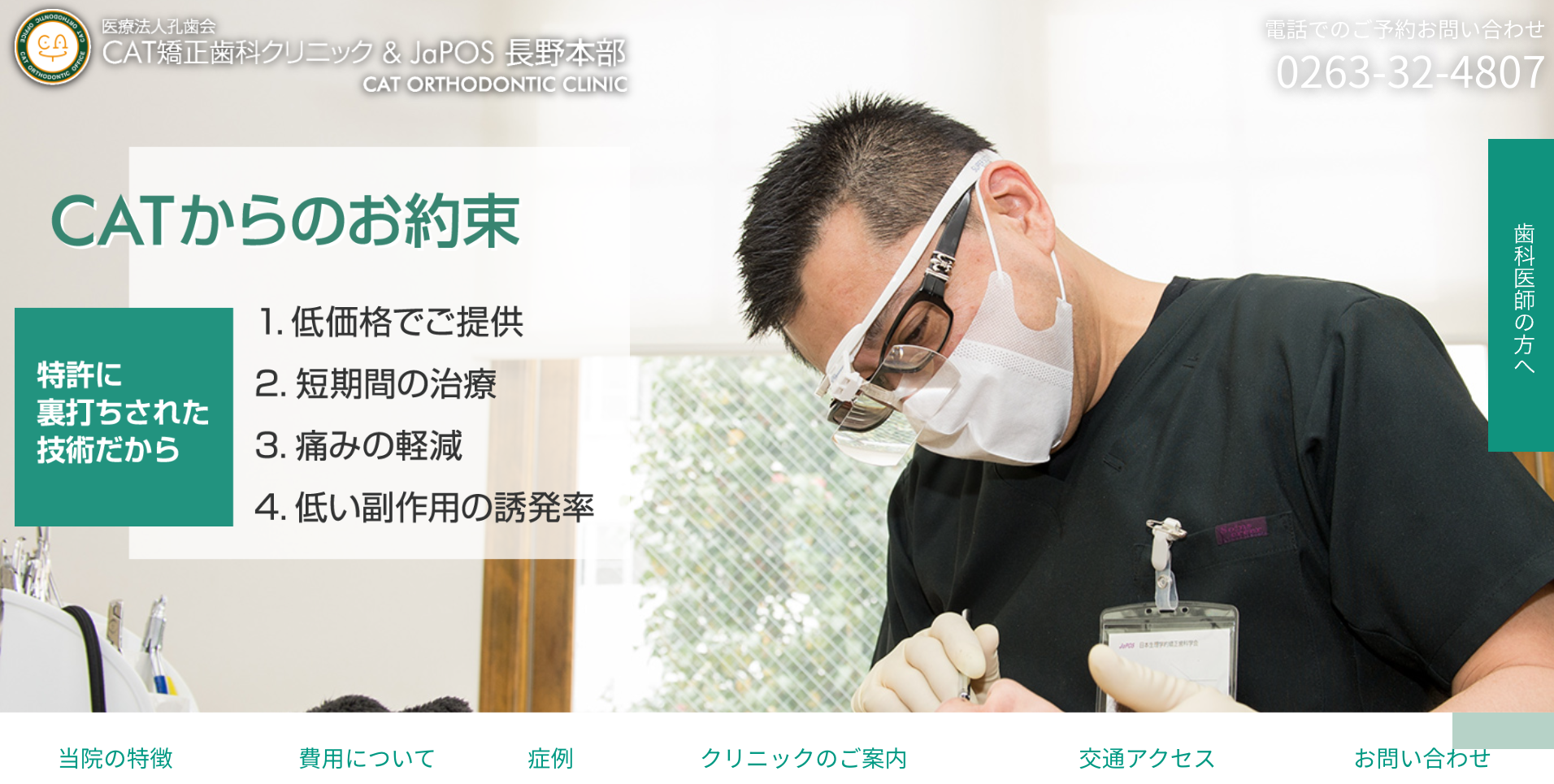 CAT矯正歯科クリニックキャプチャ