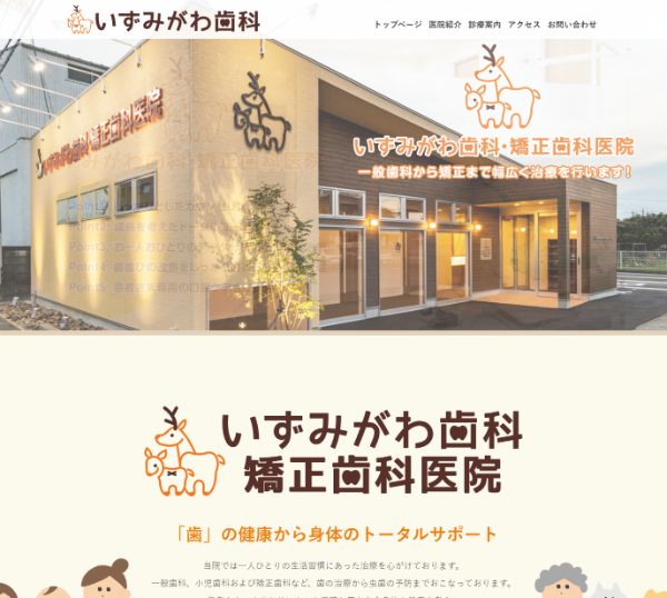 いずみがわ歯科・矯正歯科医院キャプチャ