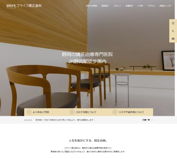 ブライフ矯正歯科キャプチャ