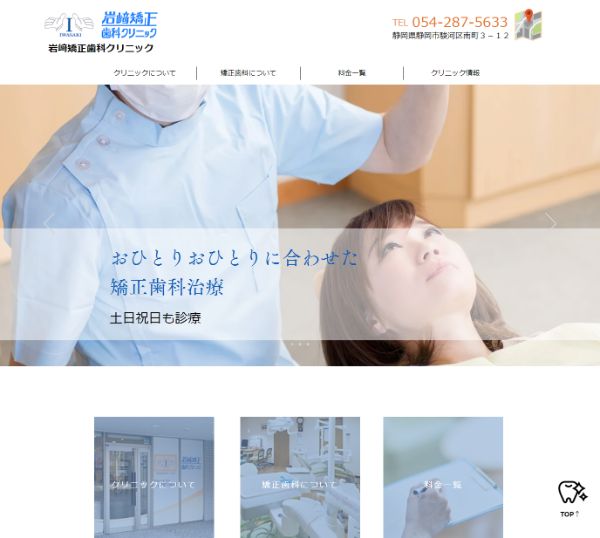 岩崎矯正歯科クリニックキャプチャ
