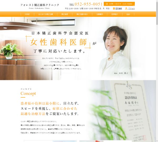 フォレスト矯正歯科クリニックキャプチャ