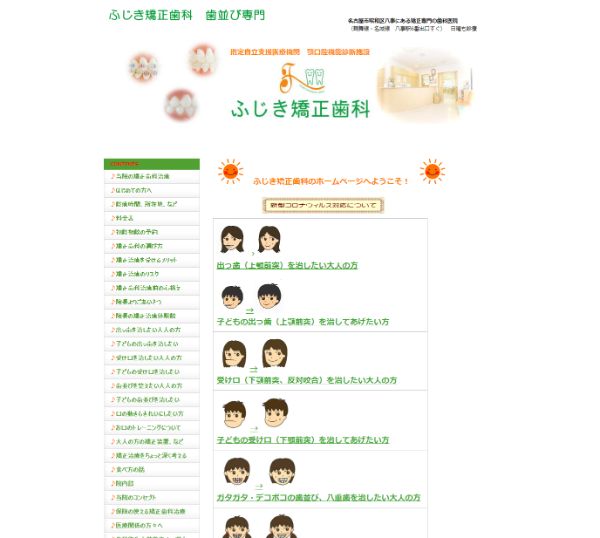 ふじき矯正歯科キャプチャ