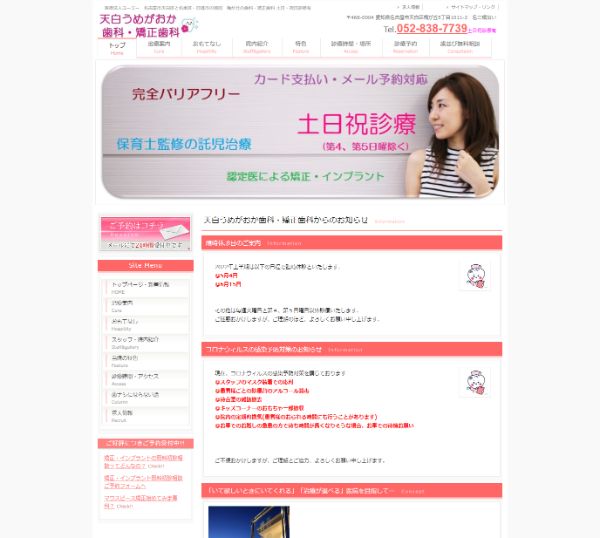 天白うめがおか歯科・矯正歯科キャプチャ