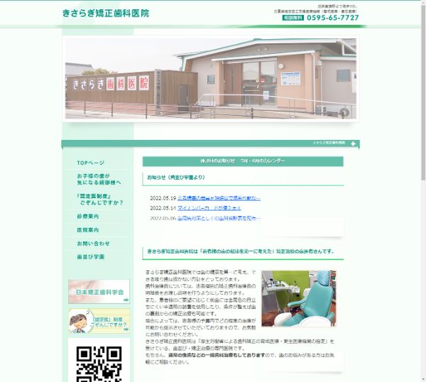 きさらぎ矯正歯科医院キャプチャ