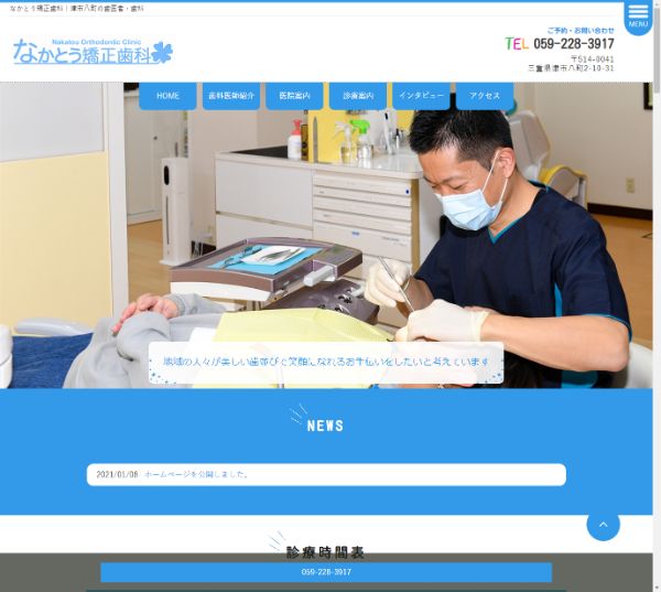 なかとう矯正歯科キャプチャ