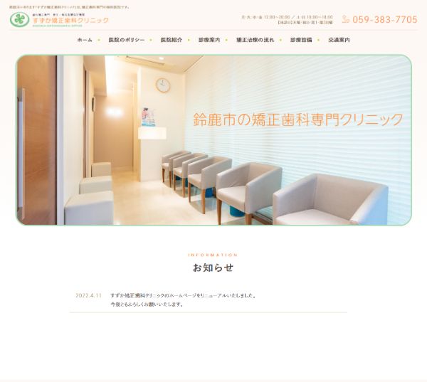 すずか矯正歯科クリニックキャプチャ