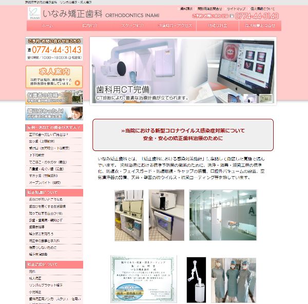 いなみ矯正歯科キャプチャ