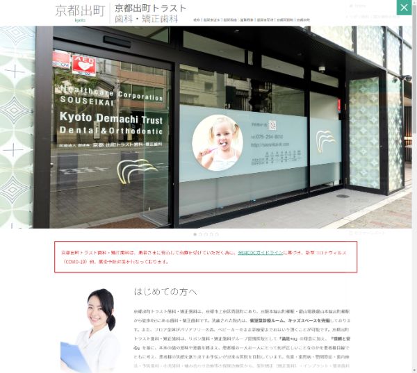 京都出町トラスト歯科・矯正歯科キャプチャ