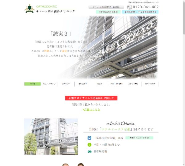 キョート矯正歯科クリニックキャプチャ