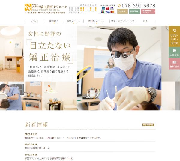 アキラ矯正歯科クリニックキャプチャ