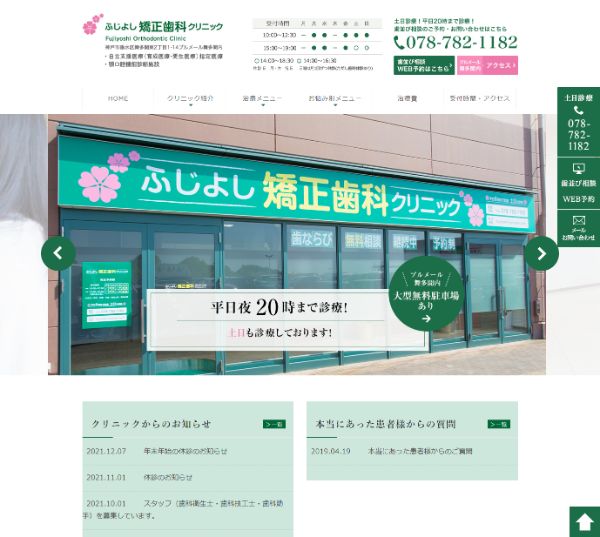 ふじよし矯正歯科クリニックキャプチャ