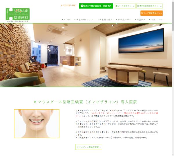 姫路はま矯正歯科キャプチャ