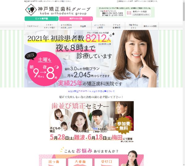 神戸矯正歯科グループ（ミント神戸院）キャプチャ