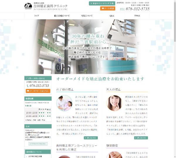 吉田矯正歯科クリニック神戸院キャプチャ