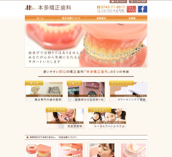 本多矯正歯科キャプチャ