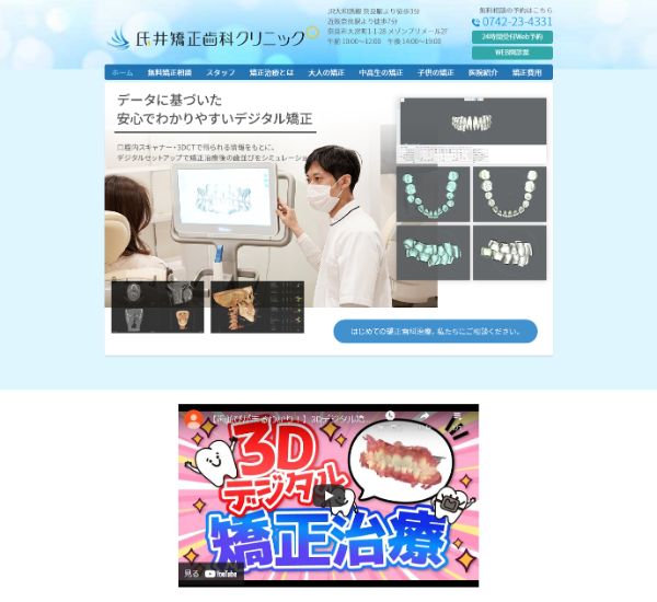 氏井矯正歯科クリニックキャプチャ