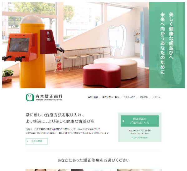 有本矯正歯科キャプチャ