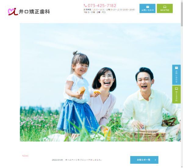 井口矯正歯科キャプチャ
