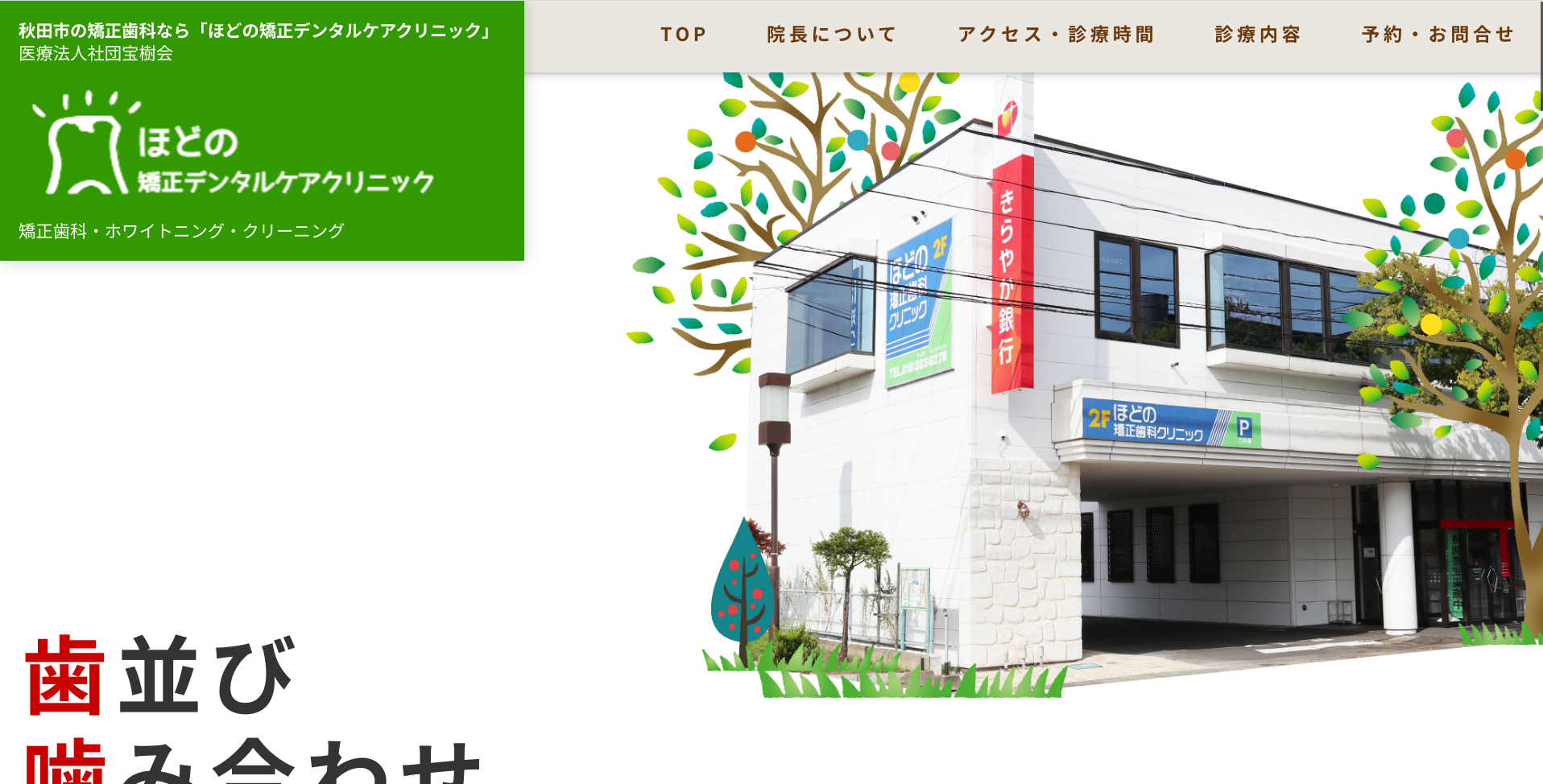 ほどの矯正デンタルケアキャプチャ