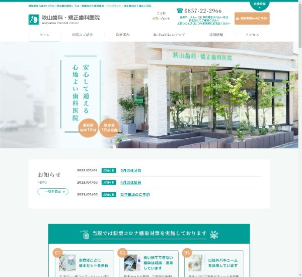 秋山歯科・矯正歯科医院キャプチャ