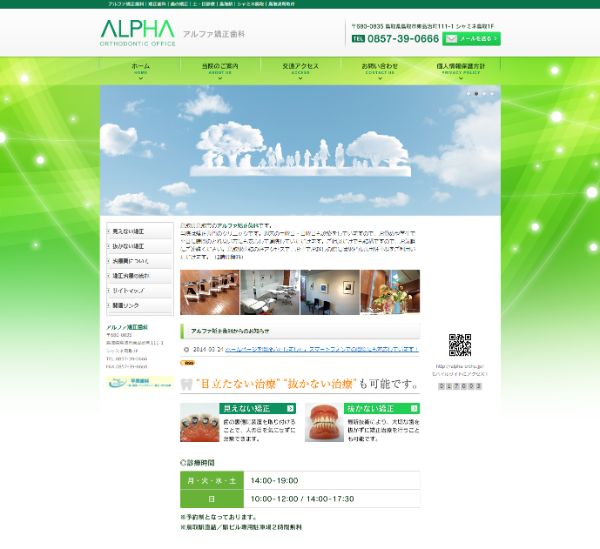 アルファ矯正歯科キャプチャ
