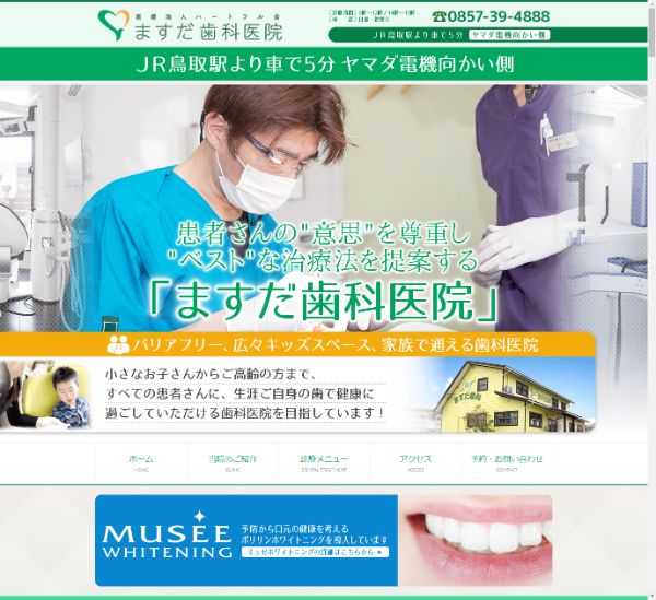 ますだ歯科医院キャプチャ