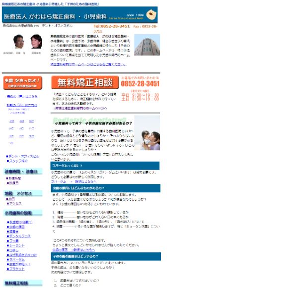 かわはら矯正歯科・小児歯科キャプチャ