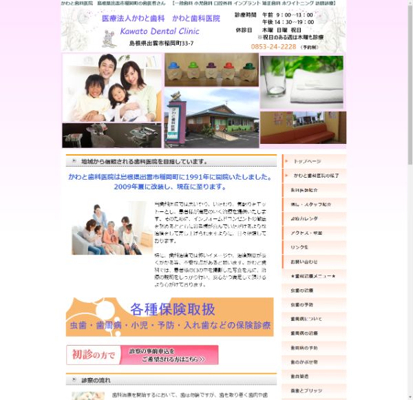 かわと歯科医院キャプチャ