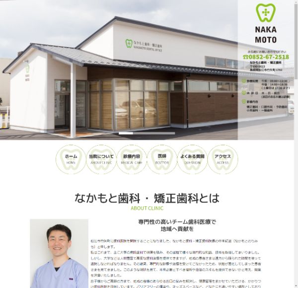 なかもと歯科・矯正歯科キャプチャ