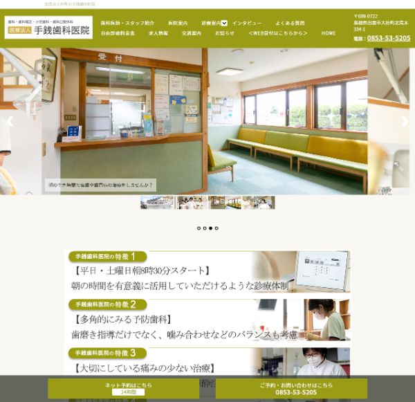 手銭歯科医院キャプチャ