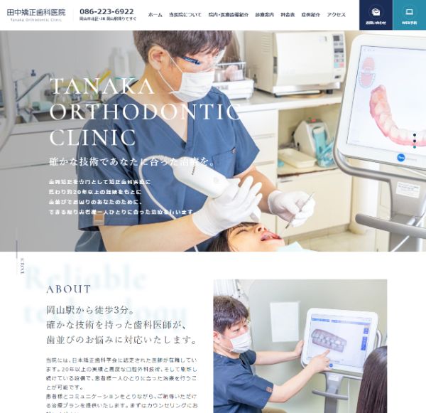 田中矯正歯科医院キャプチャ