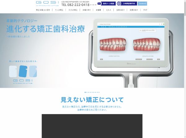  GOSI矯正歯科キャプチャ