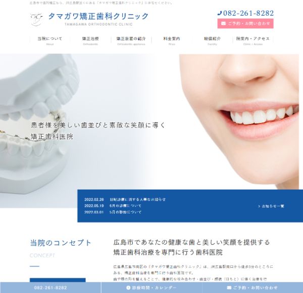タマガワ矯正歯科クリニックキャプチャ
