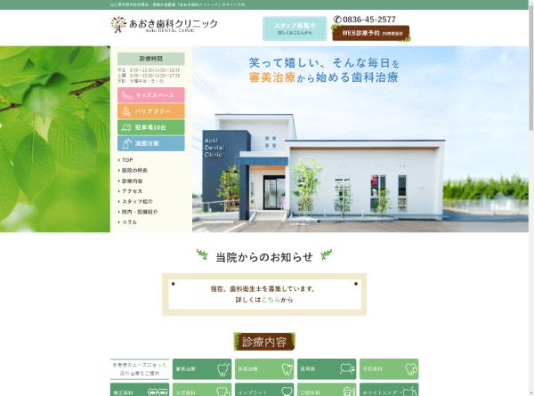 あおき歯科クリニックキャプチャ