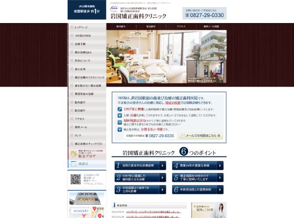 岩国矯正歯科クリニックキャプチャ