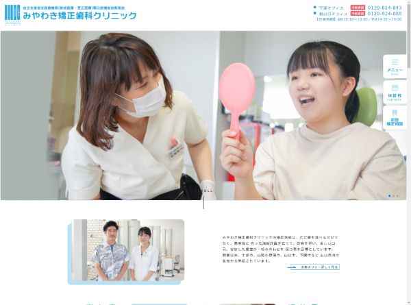 みやわき矯正歯科クリニック新山口オフィスキャプチャ