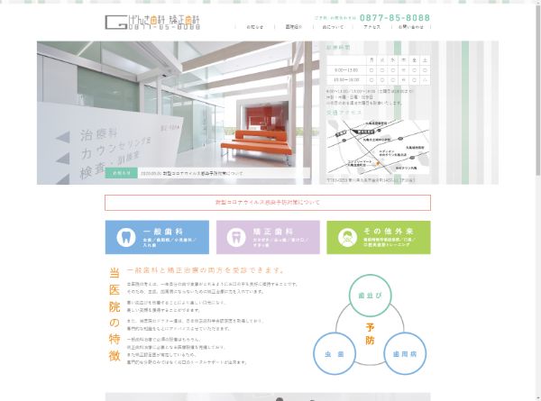 げんき歯科・矯正歯科キャプチャ