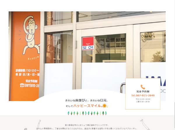 いまじょう矯正歯科クリニックキャプチャ