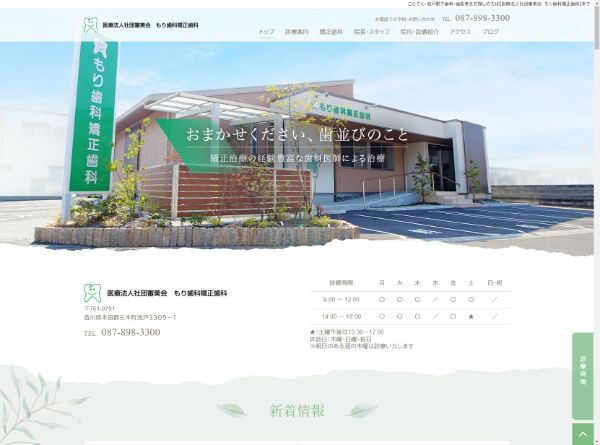 もり歯科・矯正歯科医院キャプチャ