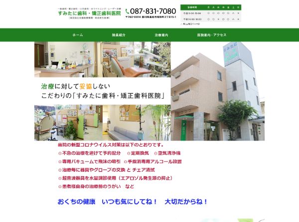 すみたに歯科・矯正歯科医院キャプチャ