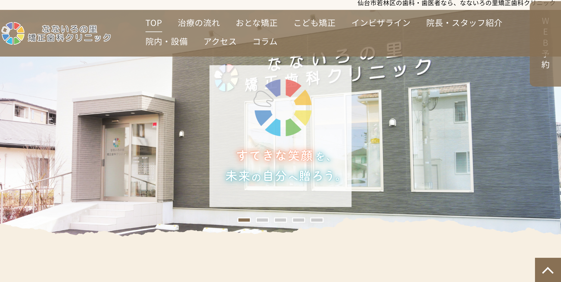 なないろの里矯正歯科クリニックキャプチャ