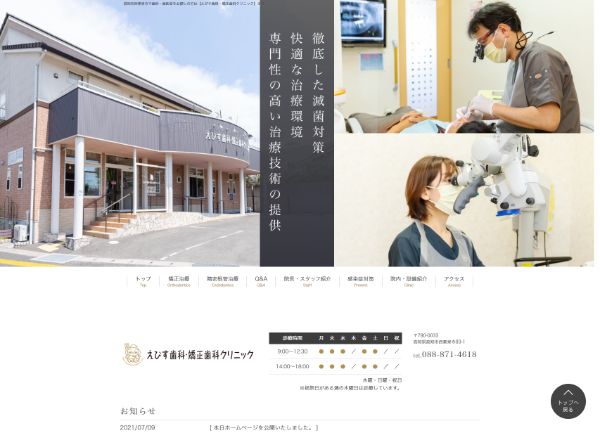 えびす歯科・矯正歯科クリニックキャプチャ