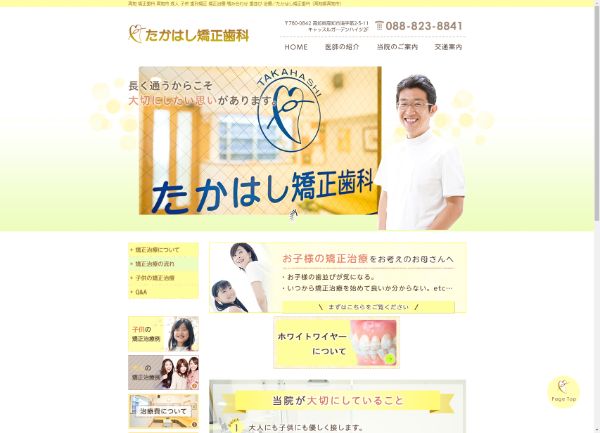 たかはし矯正歯科キャプチャ