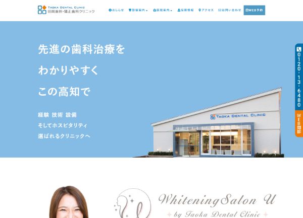 田岡歯科・矯正歯科クリニックキャプチャ