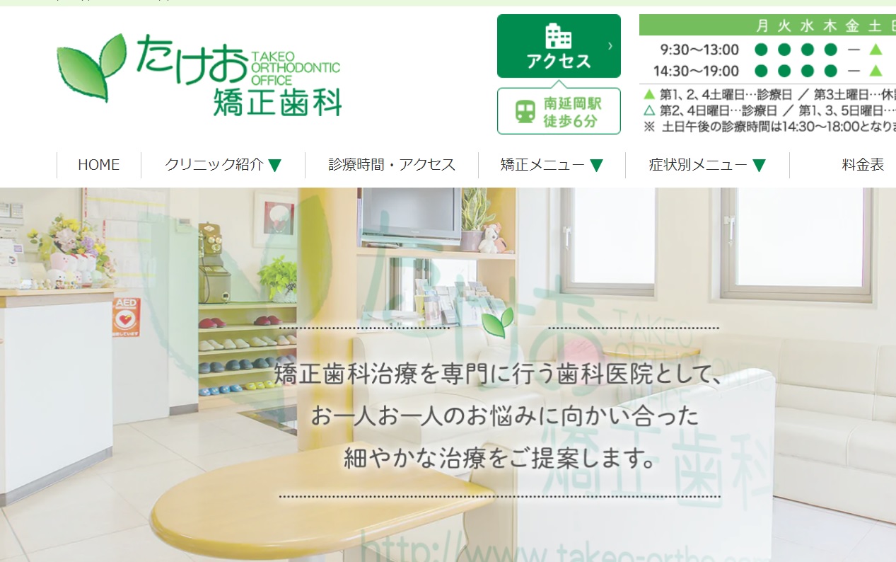 たけお矯正歯科キャプチャ