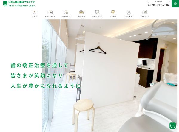 じのん矯正歯科クリニックキャプチャ