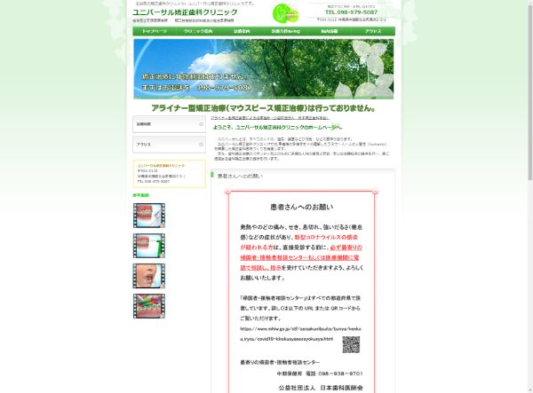 ユニバーサル矯正歯科クリニックキャプチャ